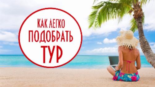 Подберите мне тур
